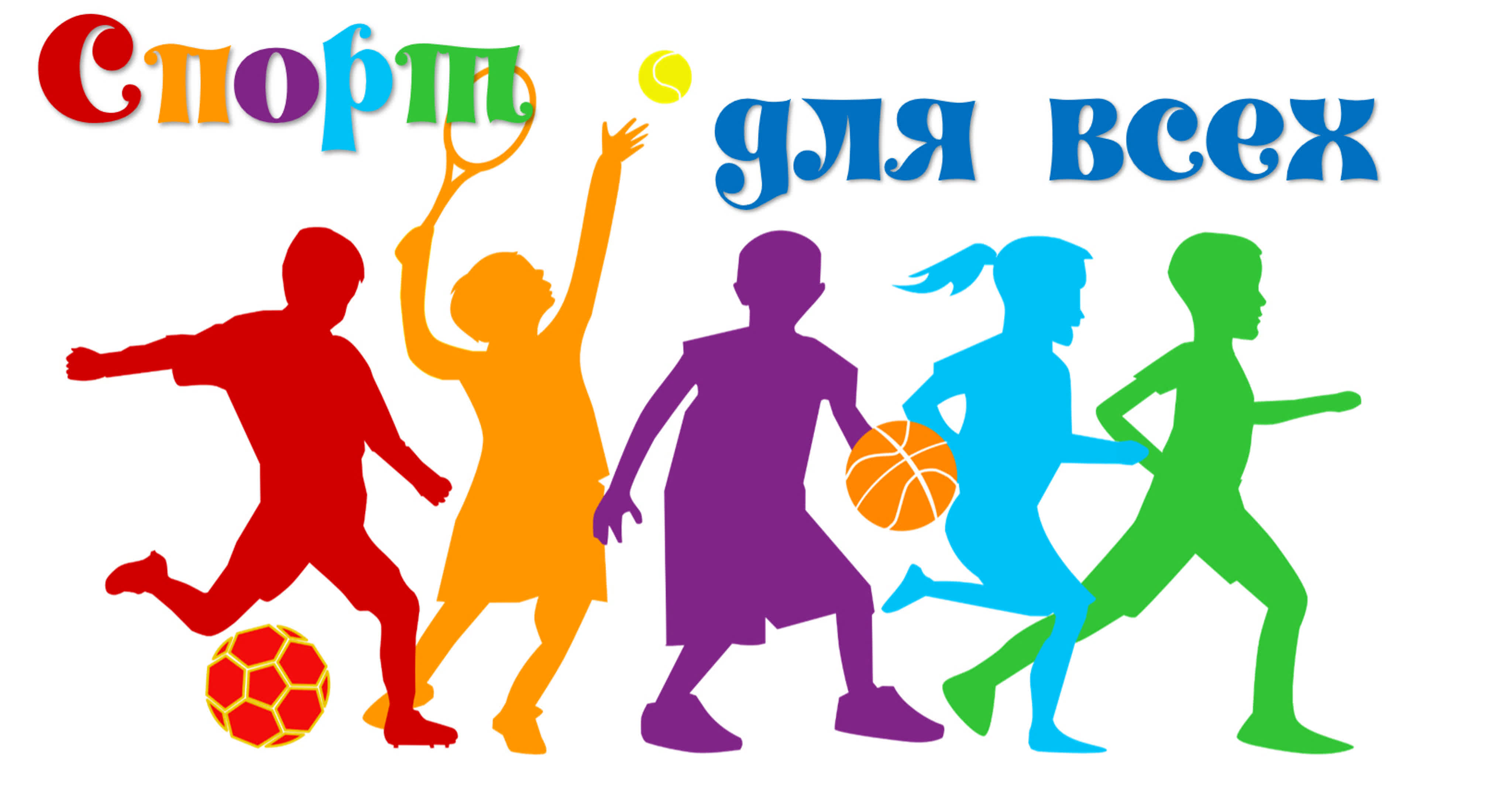 Спорт и физкультура в школе.