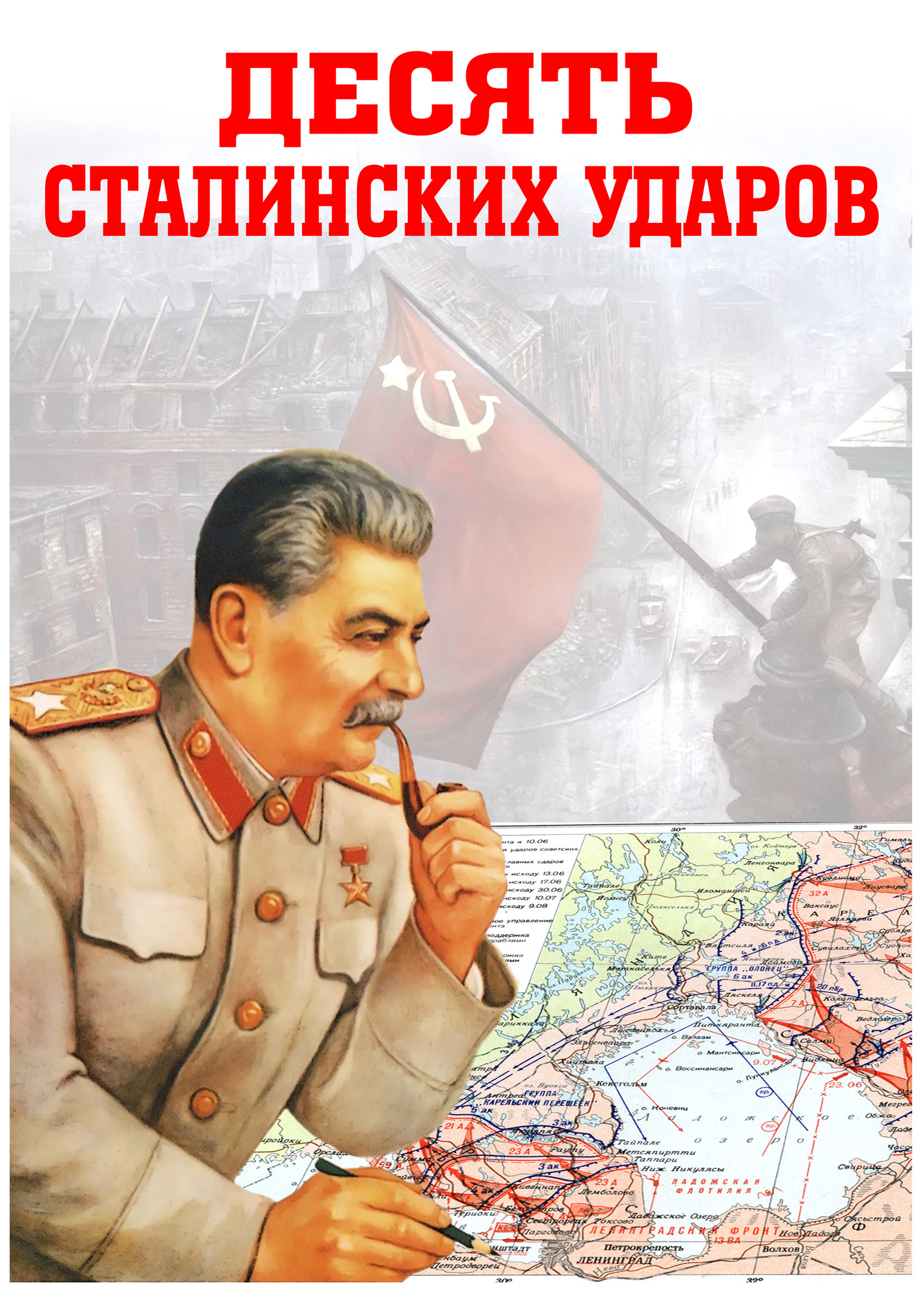 10-ть сталинских ударав.
