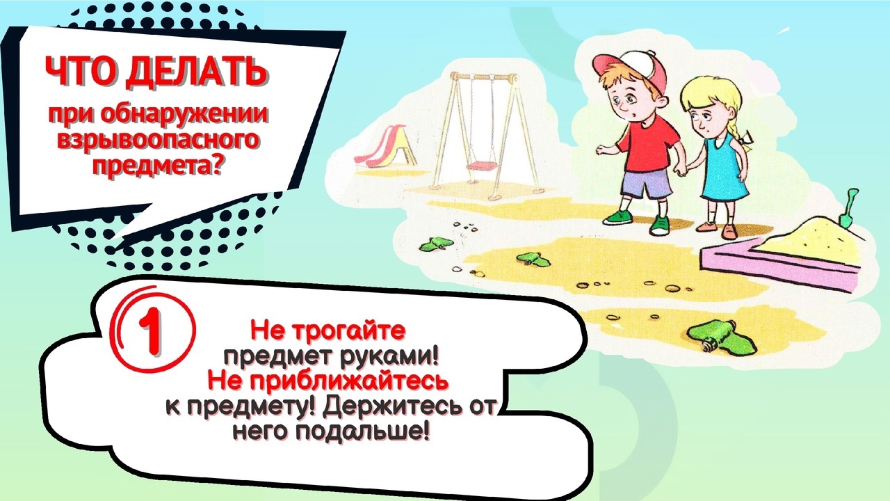 Что делать при обнаружении опасного предмета.