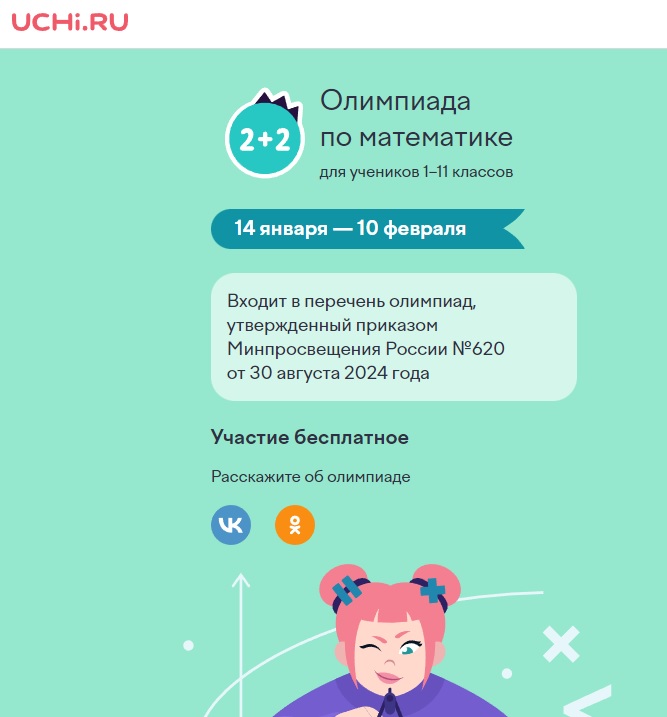 Всероссийская олимпиада по математике для учеников 1–11 классов.