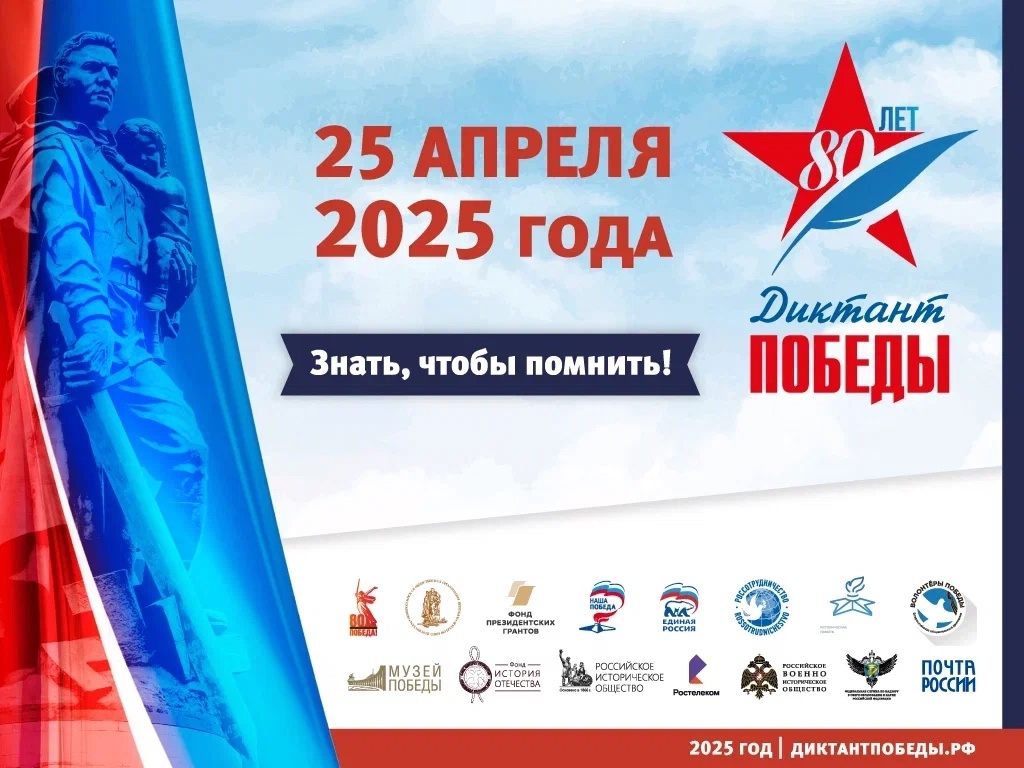 25 апреля состоится Диктант Победы!.