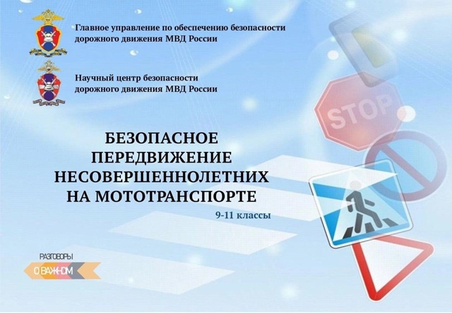 Правила безопасного передвижения несовершеннолетних на мототранспорте.