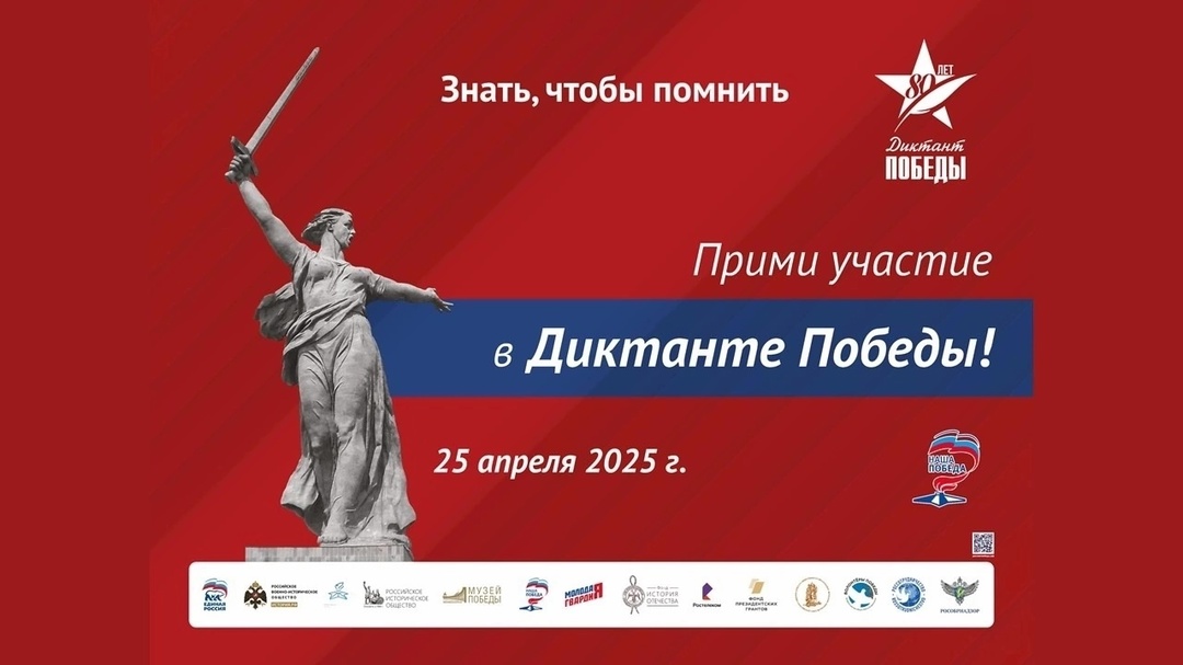 Диктант Победы - Международный исторический диктант на тему событий Великой Отечественной войны..