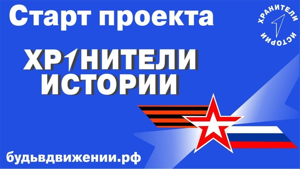 Урок Победы в рамках проекта Движения Первых &amp;quot;Хранители Истории&amp;quot;..