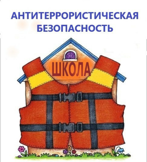 Антитеррористическая защищенность.